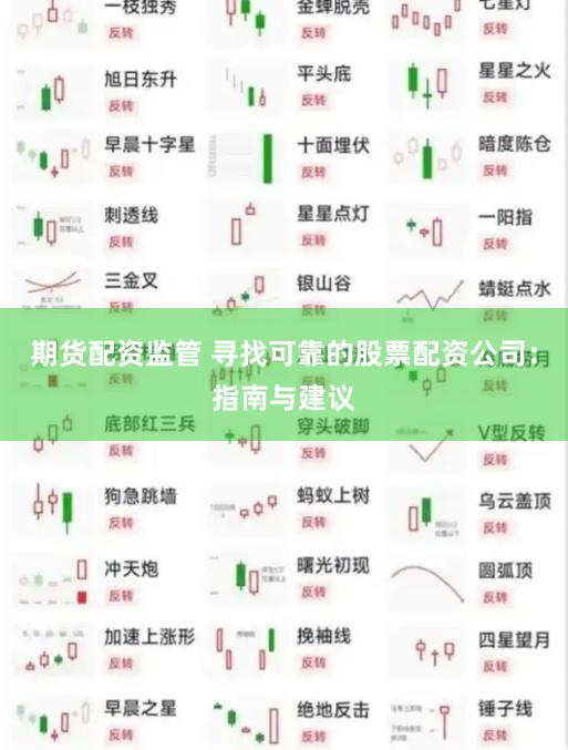期货配资监管 寻找可靠的股票配资公司：指南与建议