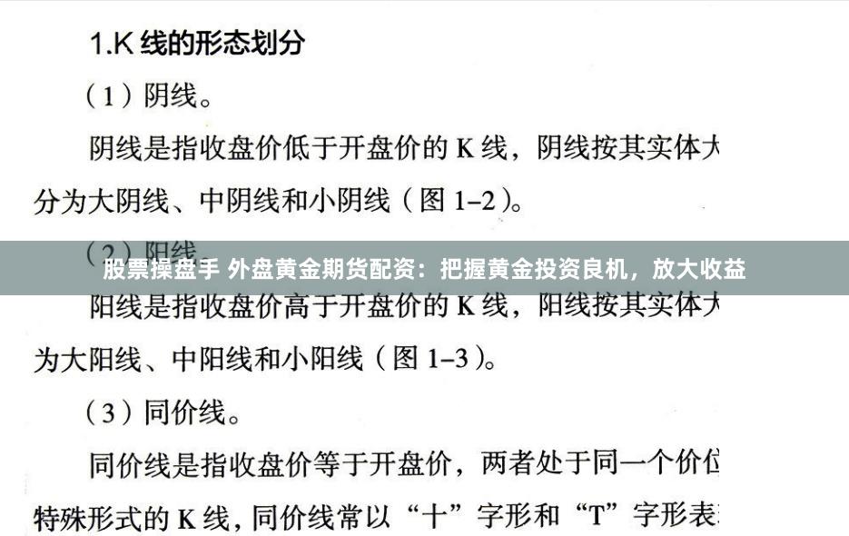 股票操盘手 外盘黄金期货配资:把握黄金投资良机,放大收益