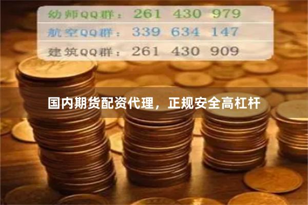 国内期货配资代理，正规安全高杠杆
