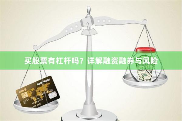 买股票有杠杆吗？详解融资融券与风险