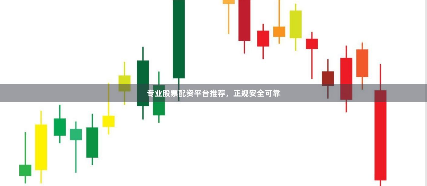 专业股票配资平台推荐，正规安全可靠