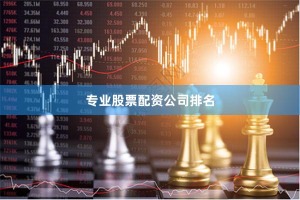 专业股票配资公司排名