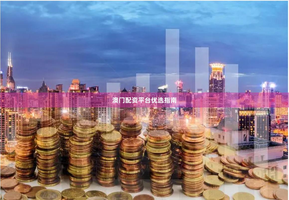 澳门配资平台优选指南