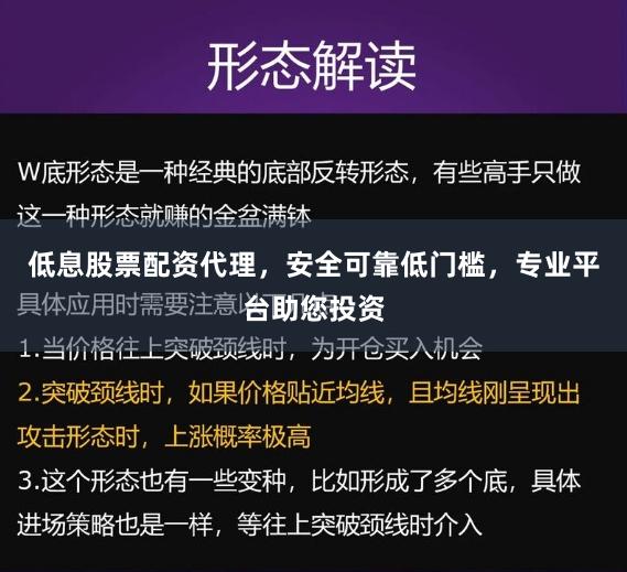 低息股票配资代理，安全可靠低门槛，专业平台助您投资