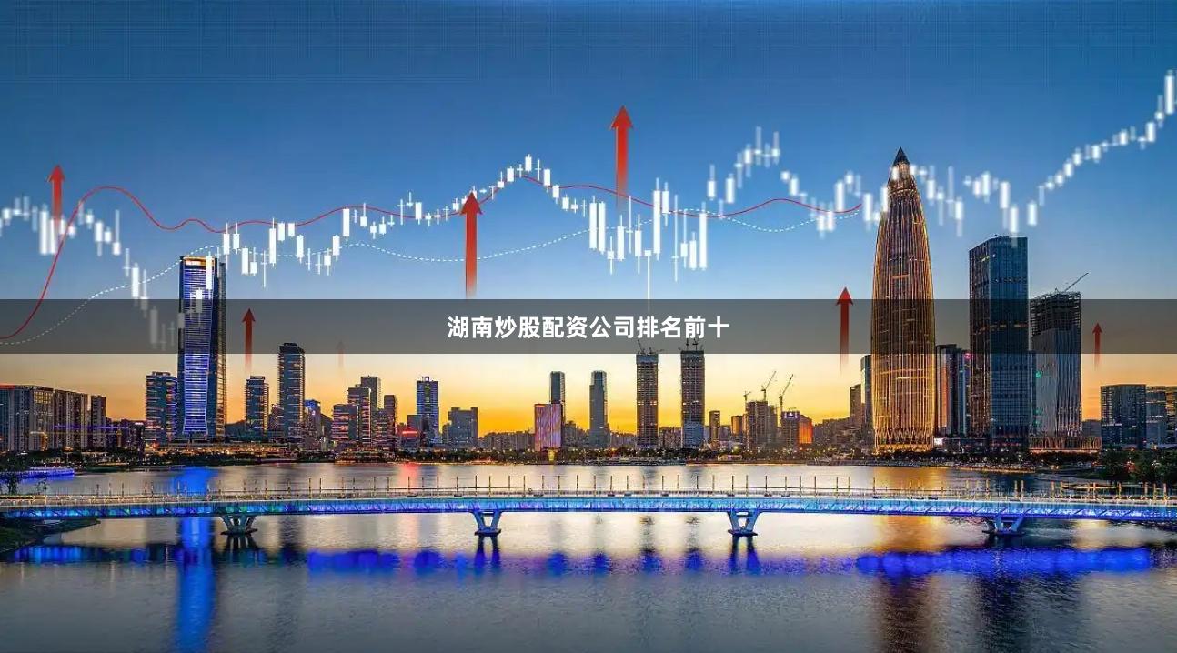 湖南炒股配资公司排名前十