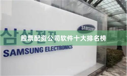 股票配资公司软件十大排名榜
