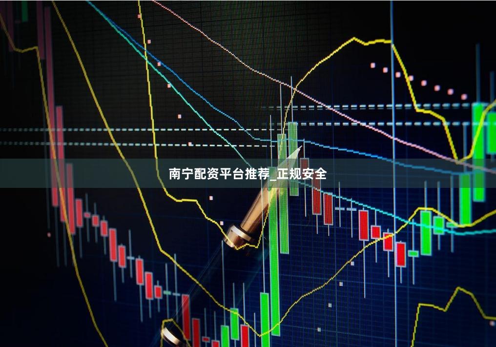 南宁配资平台推荐_正规安全
