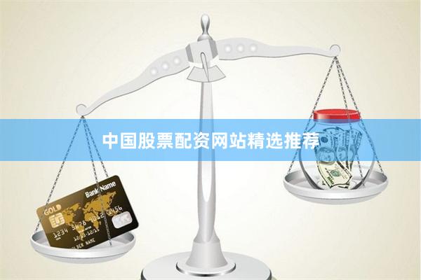 中国股票配资网站精选推荐