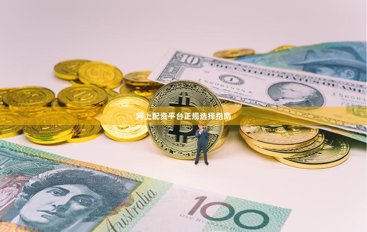 网上配资平台正规选择指南