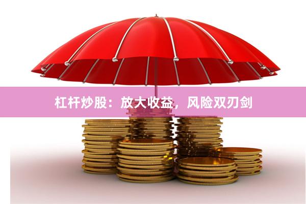 杠杆炒股：放大收益，风险双刃剑