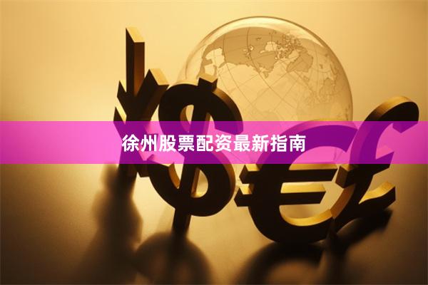 徐州股票配资最新指南