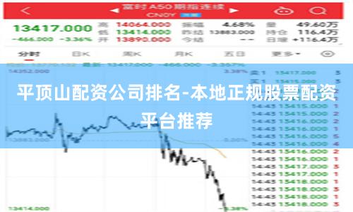 平顶山配资公司排名-本地正规股票配资平台推荐