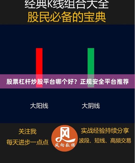 股票杠杆炒股平台哪个好？正规安全平台推荐