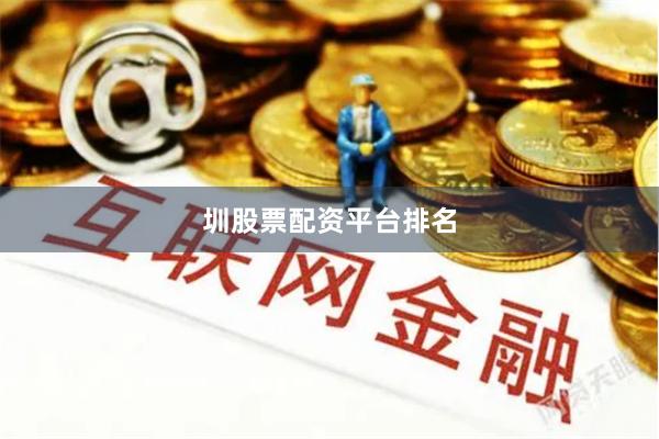 圳股票配资平台排名