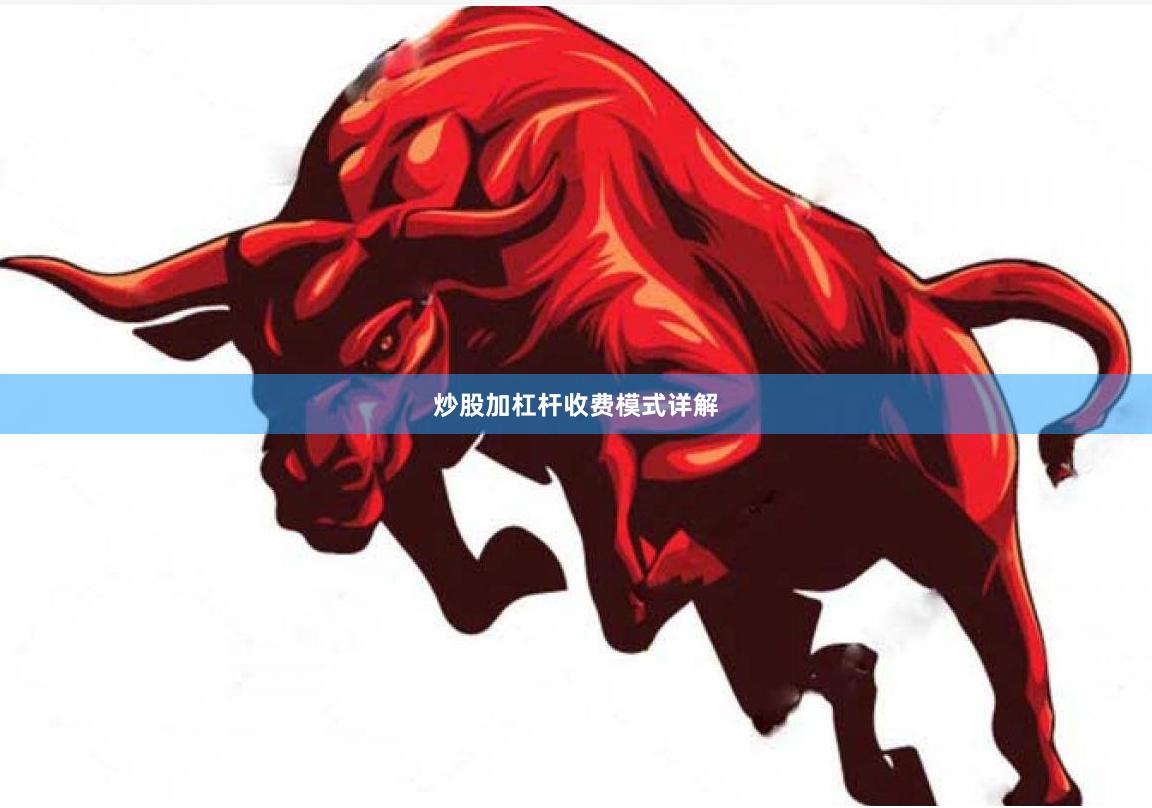 炒股加杠杆收费模式详解