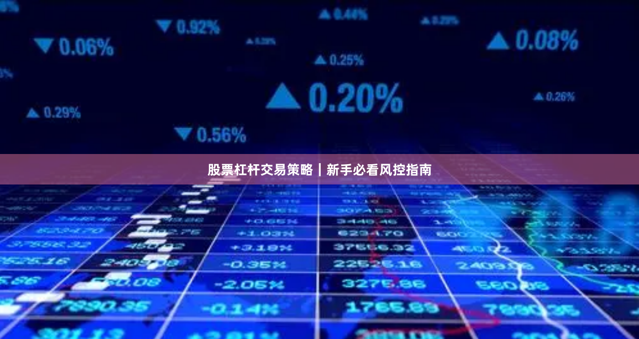 股票杠杆交易策略｜新手必看风控指南