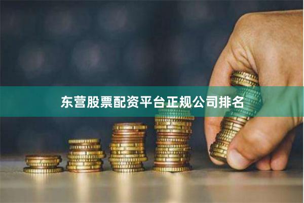 东营股票配资平台正规公司排名