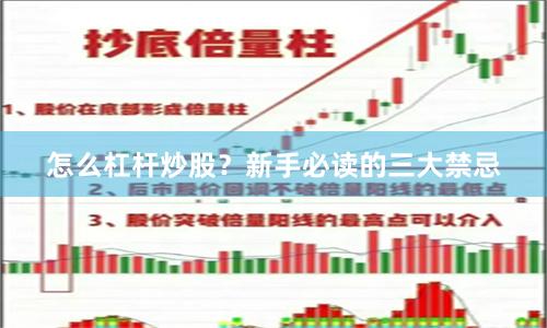 怎么杠杆炒股？新手必读的三大禁忌