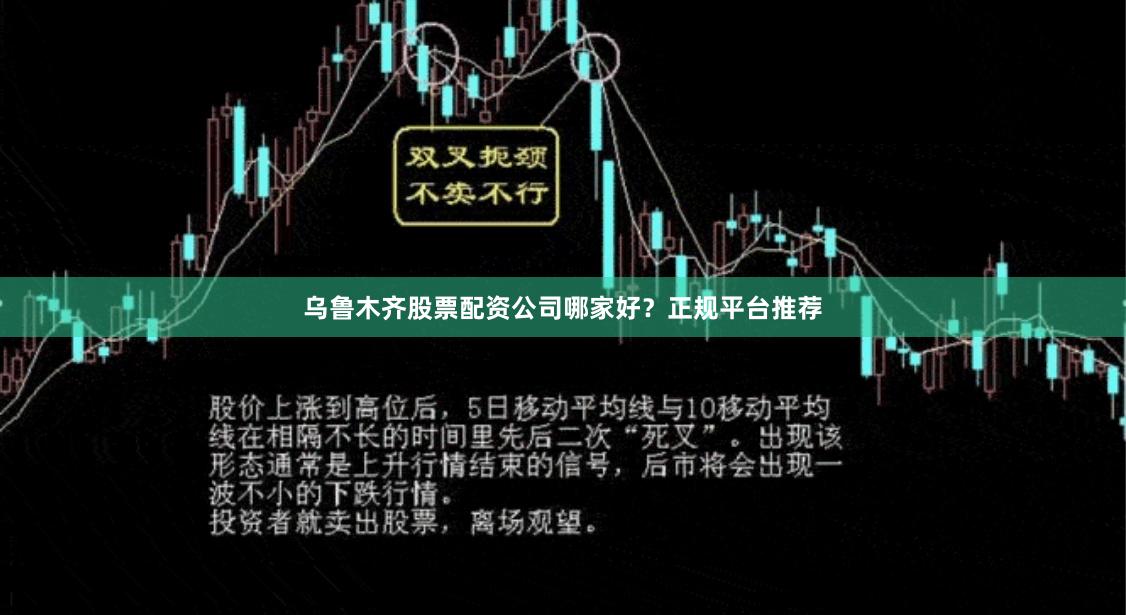 乌鲁木齐股票配资公司哪家好？正规平台推荐