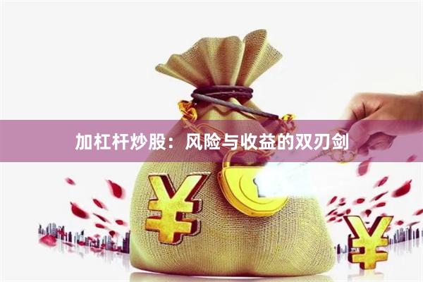 加杠杆炒股：风险与收益的双刃剑